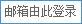 进入邮箱